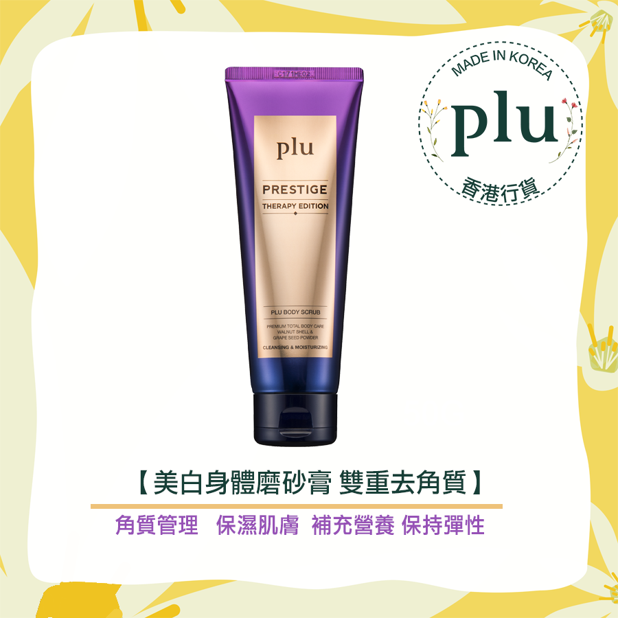 18 美白身體磨砂膏plu